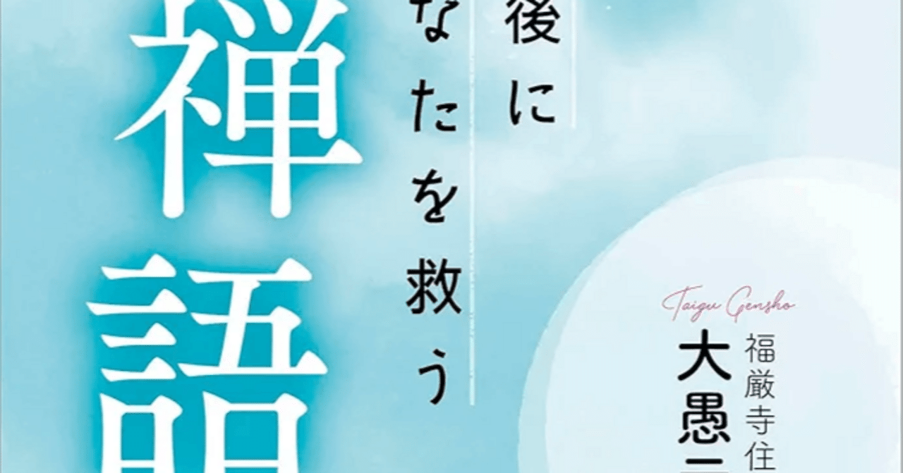 2025 読了 NO.20】大愚 元勝著『最後にあなたを救う禅語』 (扶桑社