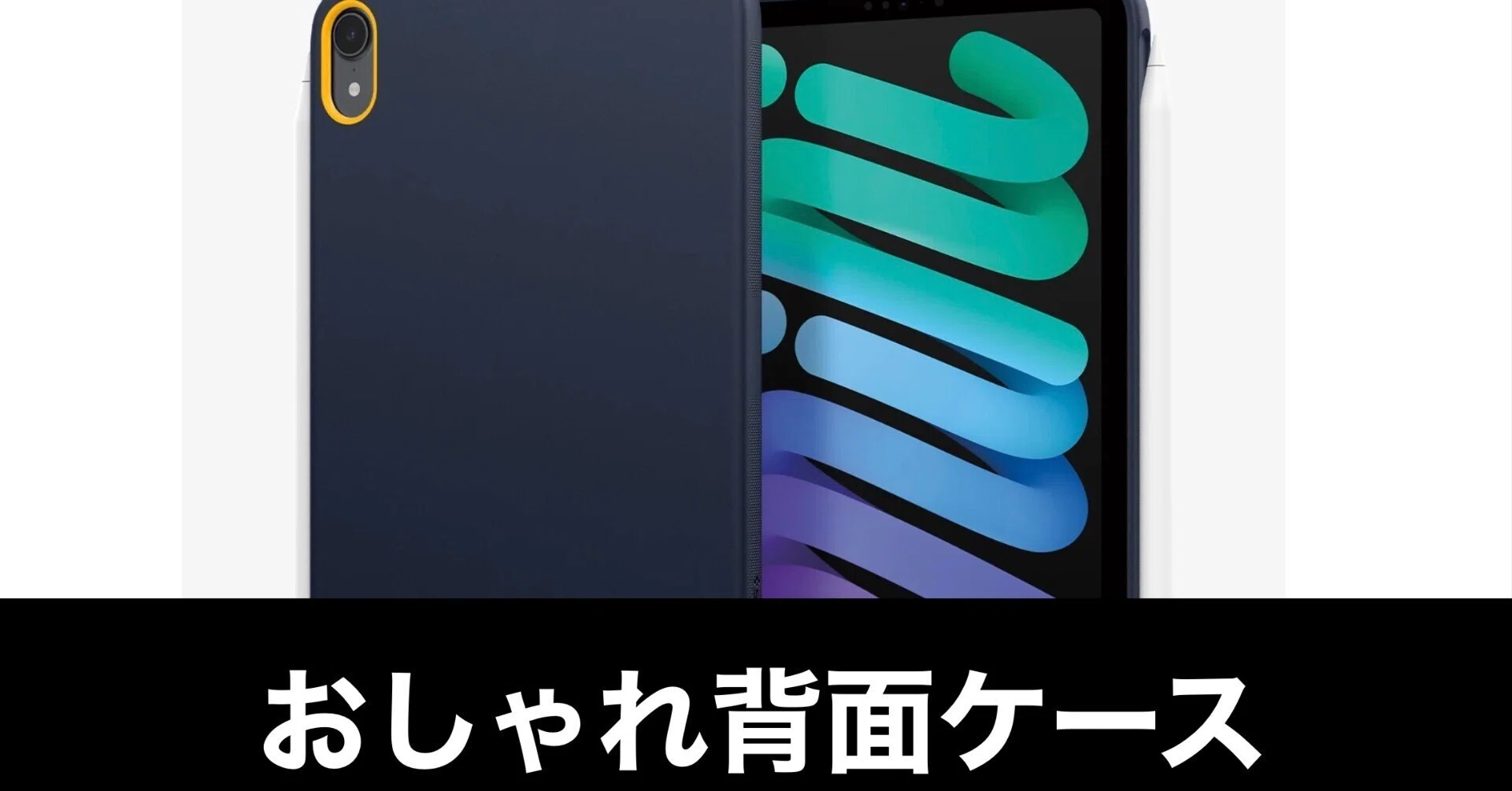 Spigen】iPad miniナノポップケースが最高すぎる【背面のみ