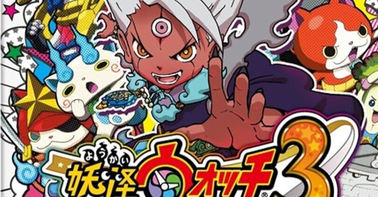 妖怪ウォッチの古典妖怪の元ネタを全て解説！③妖怪ウォッチ3｜Mata