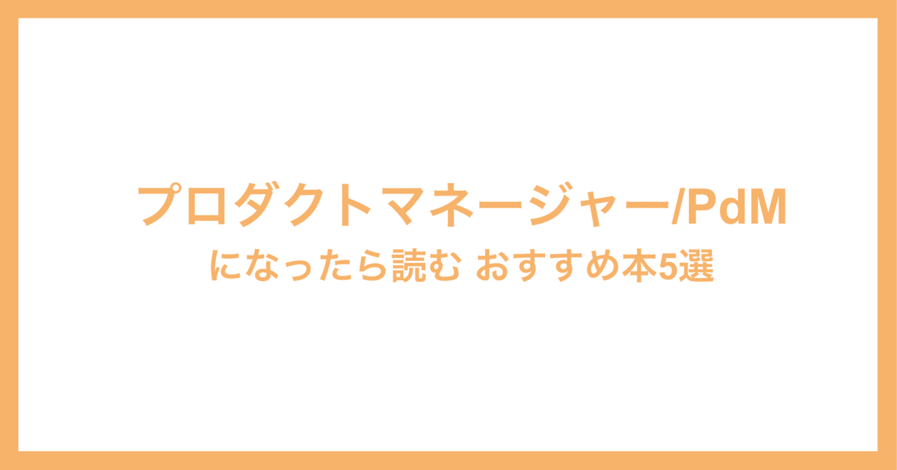 プロダクトマネージャー/PdMになったら読む おすすめ本5選｜年間
