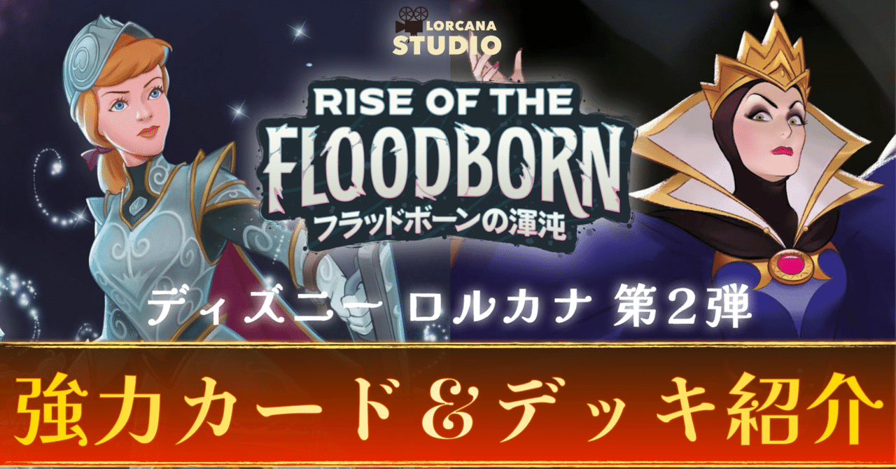 ディズニーロルカナ】第2弾「フラッドボーンの混沌」強力カード