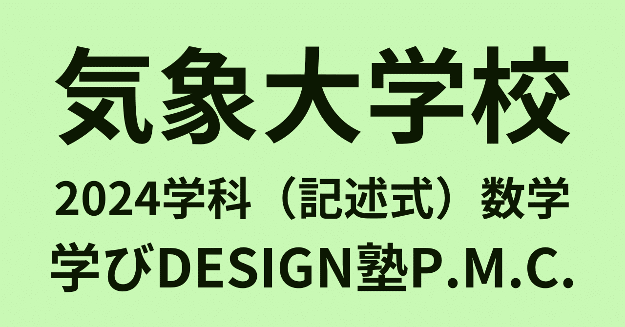 気象大学校2024学科（記述式）数学｜学びDESIGN塾P.M.C.