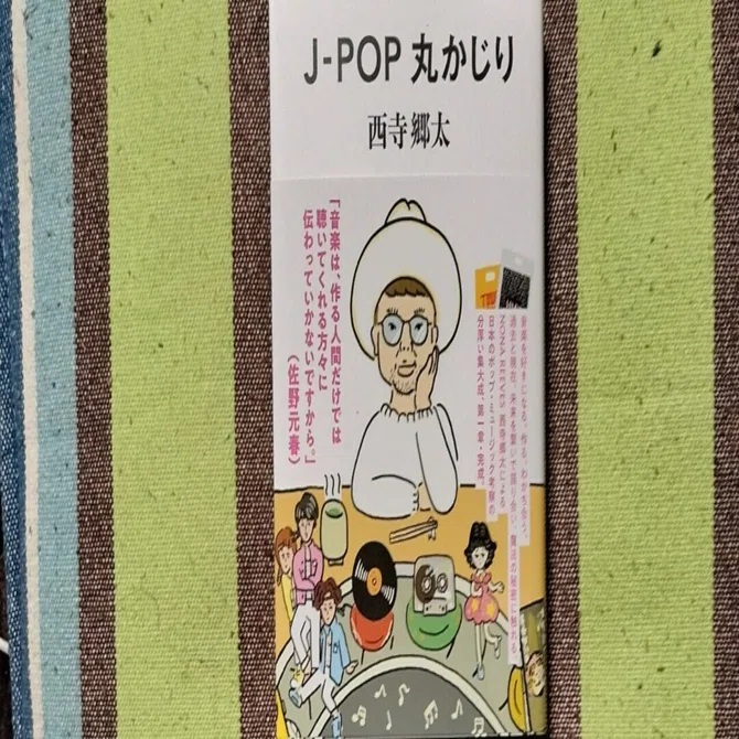 獲物の分け前〜西寺郷太「J-POP丸かじり」｜スガイヒロシa.k.a Sugar