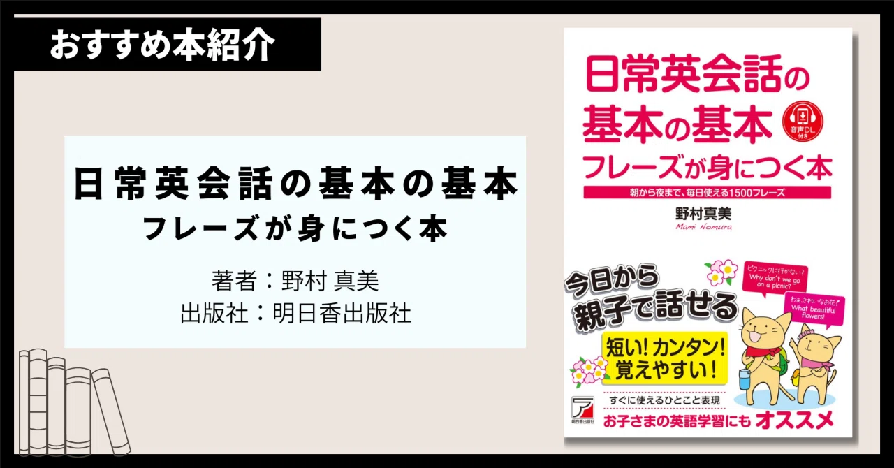 本紹介】『日常英会話の基本の基本フレーズが身につく本』｜たば 
