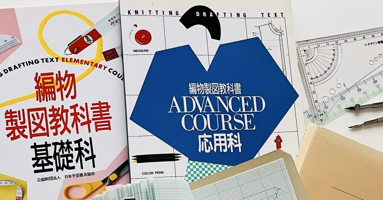 編み物の資格について② 編物製図｜型紙ニット komi