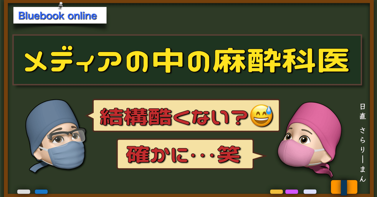 メディアの中の麻酔科医の扱い，酷くない？（笑）｜さらりーまん麻酔科