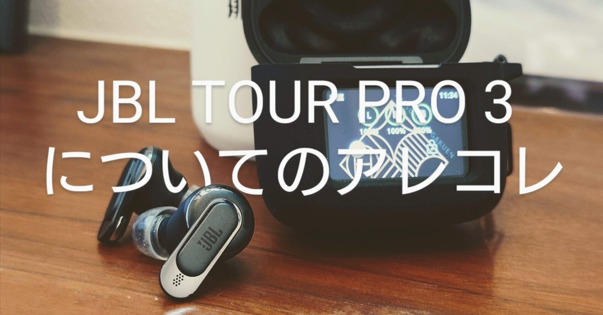 JBL TOUR PRO 3についての（使用体験記的な）アレコレ｜low