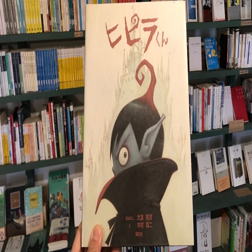 読書感想文】『ヒピラくん』大友克洋、木村真二【絵本】｜自分を