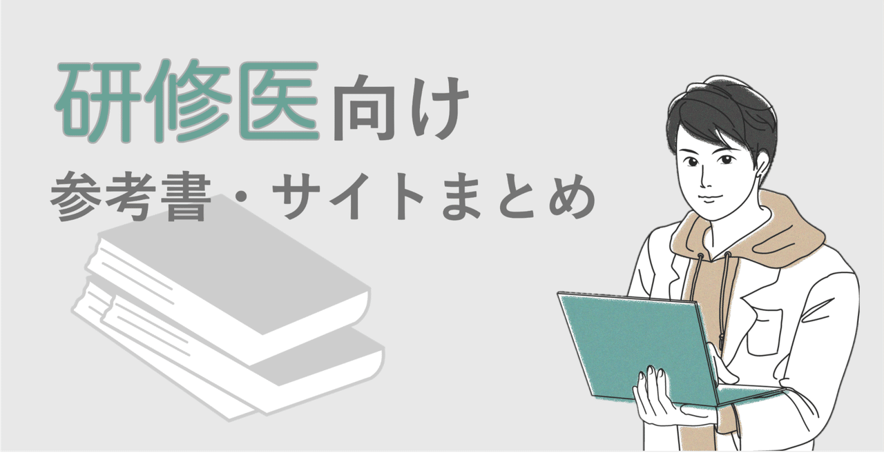 研修医向け参考書・サイト｜Toi Nishikawa