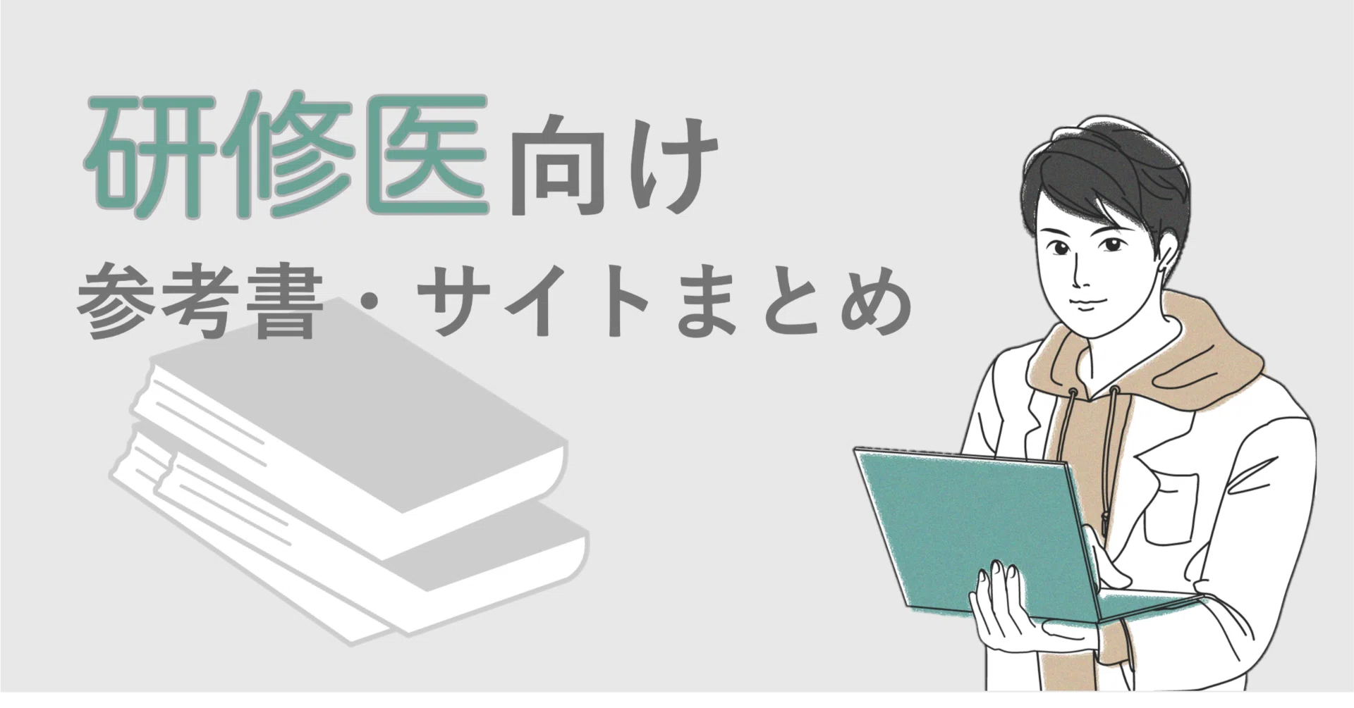 研修医向け参考書・サイト|Toi Nishikawa 研修医向け参考書・サイト|Toi Nishikawa