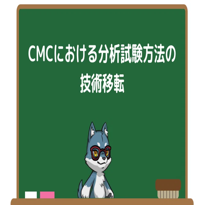 CMCにおける分析試験方法の技術移転｜Pharma Insight Lab