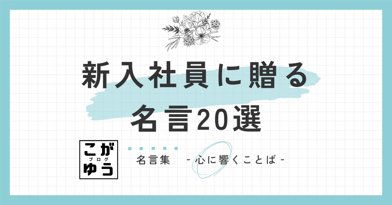 名言】新入社員に贈る名言20選：新社会人の皆さんへ！明日から使える