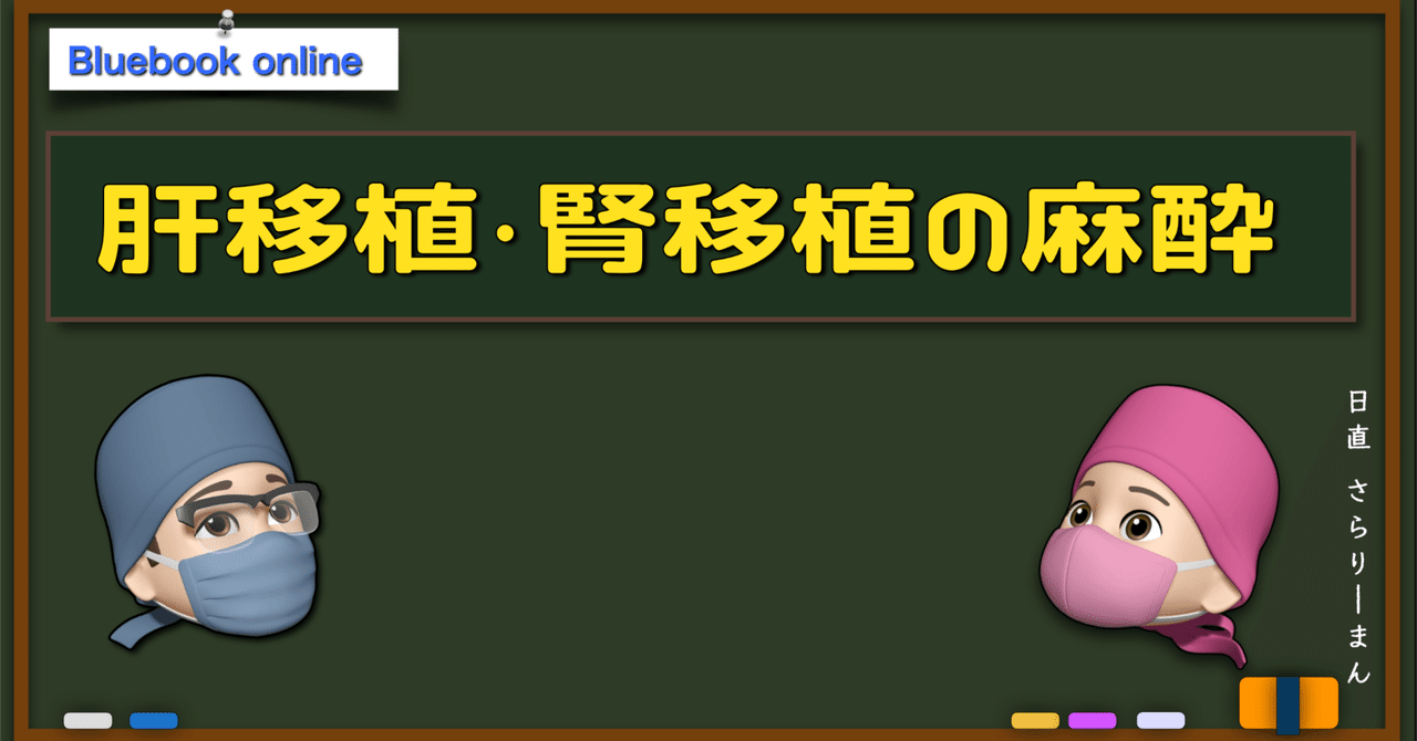 📘移植医療・脳死判定関連①：腎移植・肝移植手術の麻酔 | 麻酔