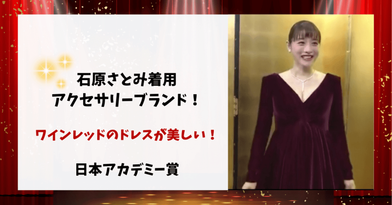 日本アカデミー賞】石原さとみ着用衣装！アクセサリーのブランドは