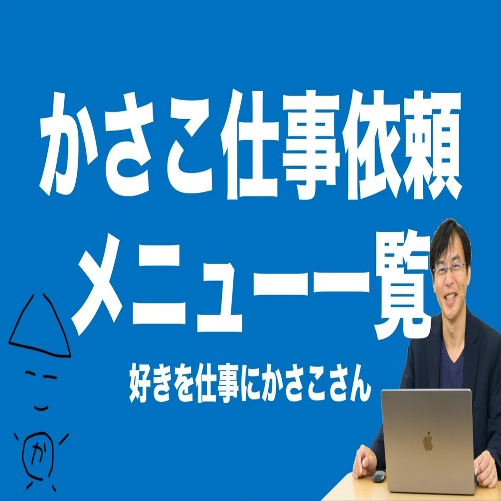 かさこのサービスメニュー一覧：仕事依頼ページ｜かさこ／フリーランス