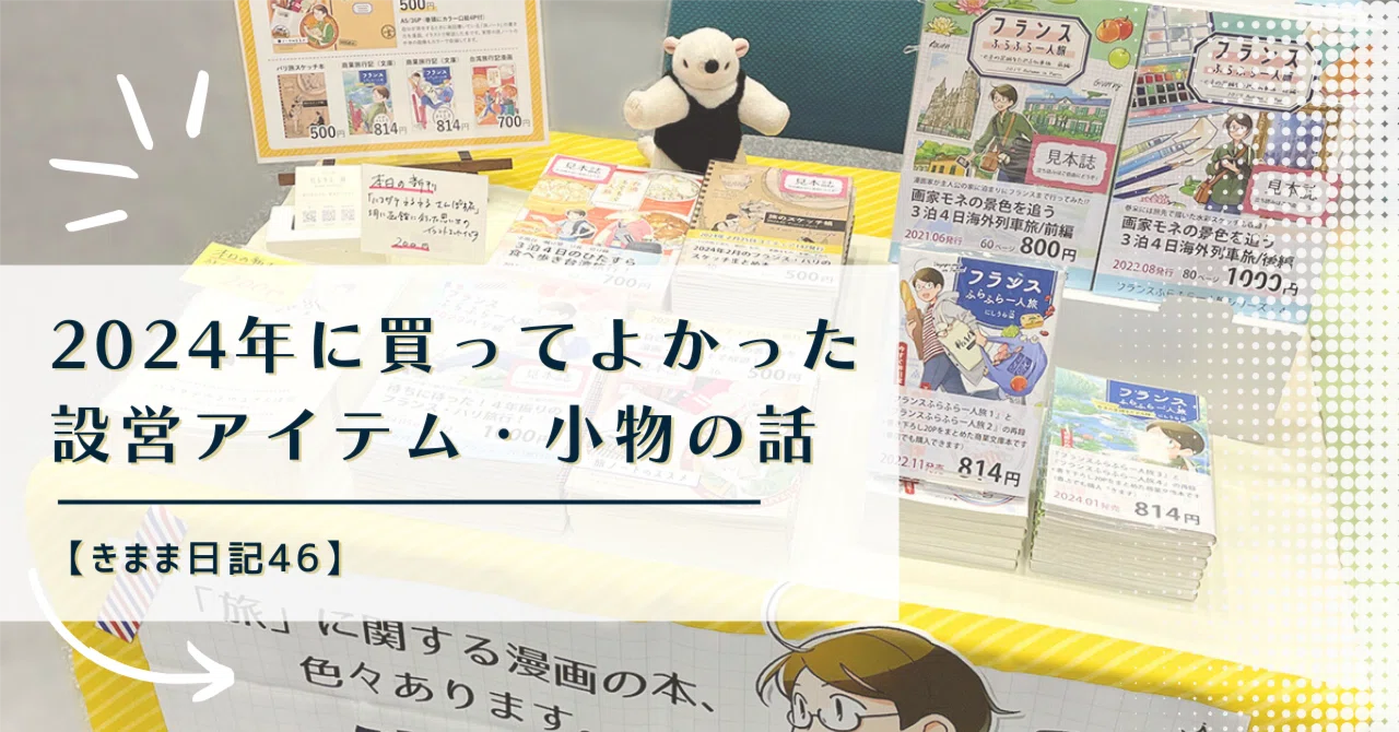 同人イベント用品 2024年買ってよかった同人イベントの設営アイテム・小物の話【きまま
