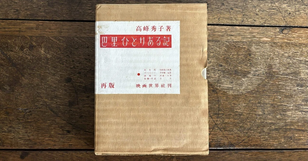 美しい古本､高峰秀子『巴里ひとりある記』とパリ…｜snjkdm