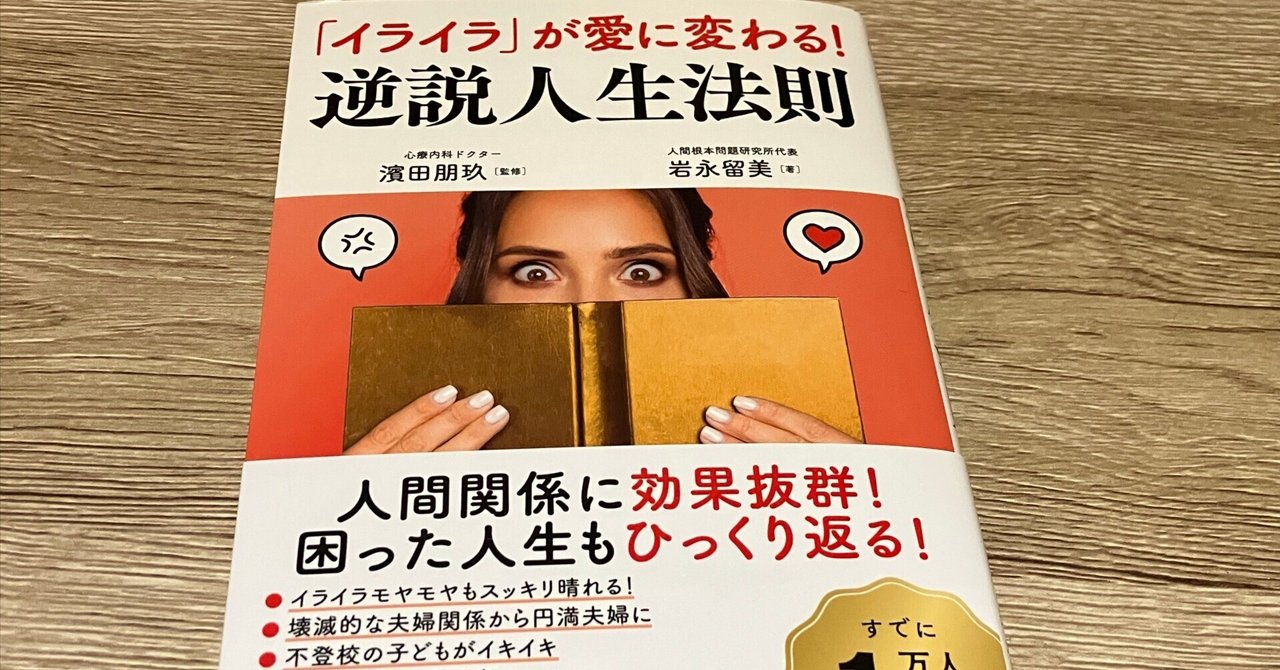 PR】岩永留美(著) 濱田朋玖(監修)「『イライラ』が愛に変わる！逆説