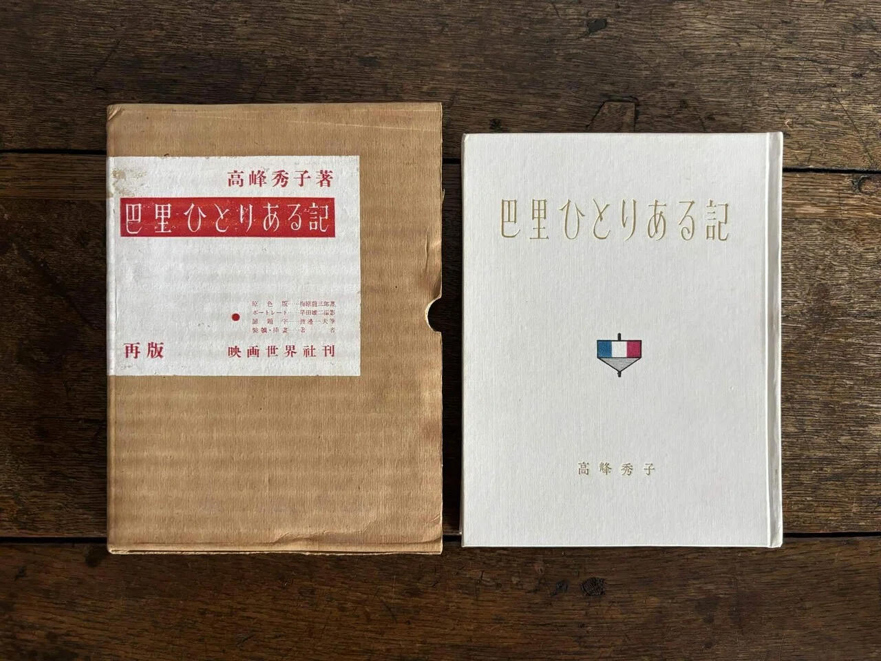 美しい古本､高峰秀子『巴里ひとりある記』とパリ…｜snjkdm