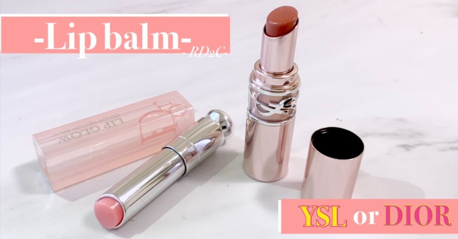 比較・特徴】YSL/ラブシャイン キャンディ グロウ バーム VS DIOR