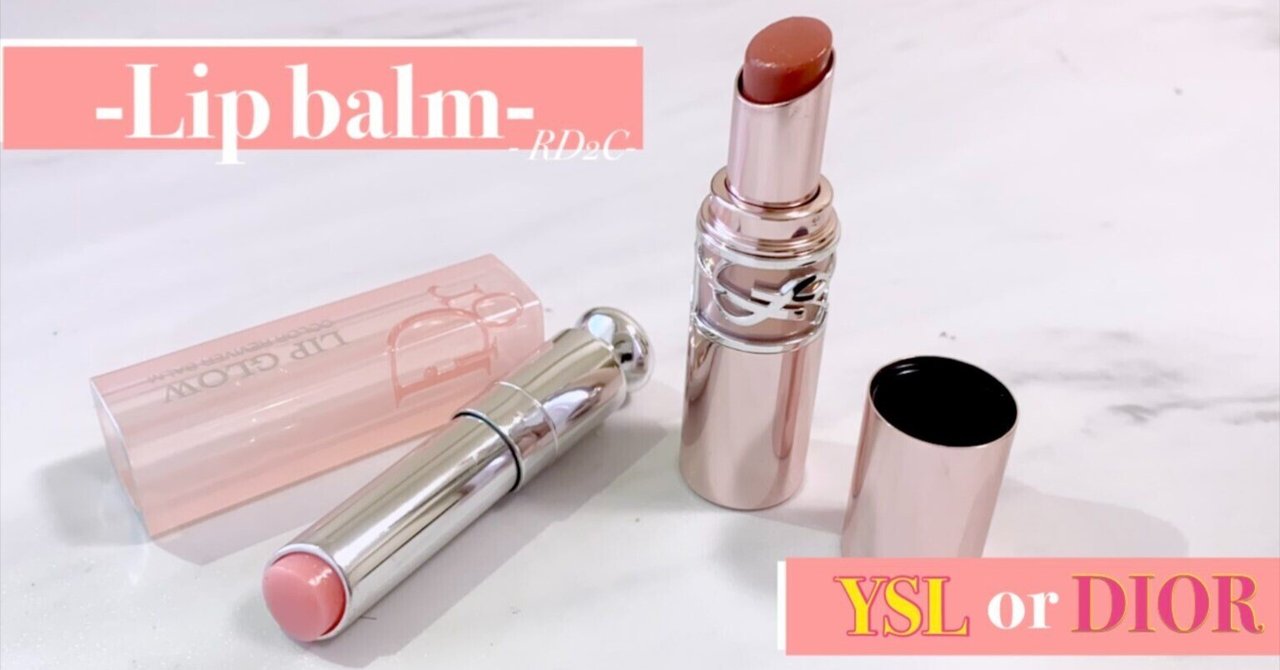 比較・特徴】YSL/ラブシャイン キャンディ グロウ バーム VS DIOR