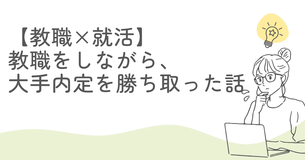 就活 教育 実習