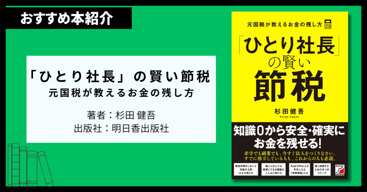 書評】『「ひとり社長」の賢い節税 元国税が教えるお金の残し方』｜た