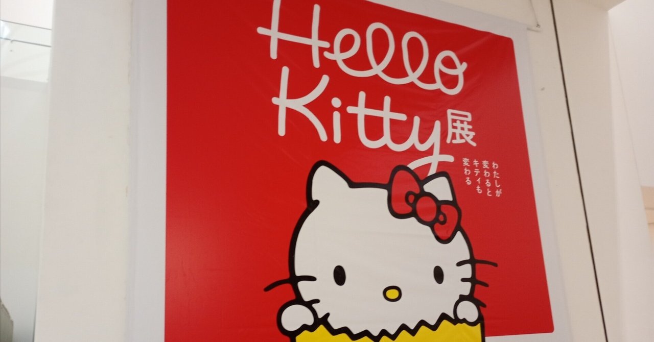 ハローキティ展に行ってきたよ〜【現地レポ】|灰猫 ハローキティ展に行ってきたよ〜【現地レポ】|灰猫