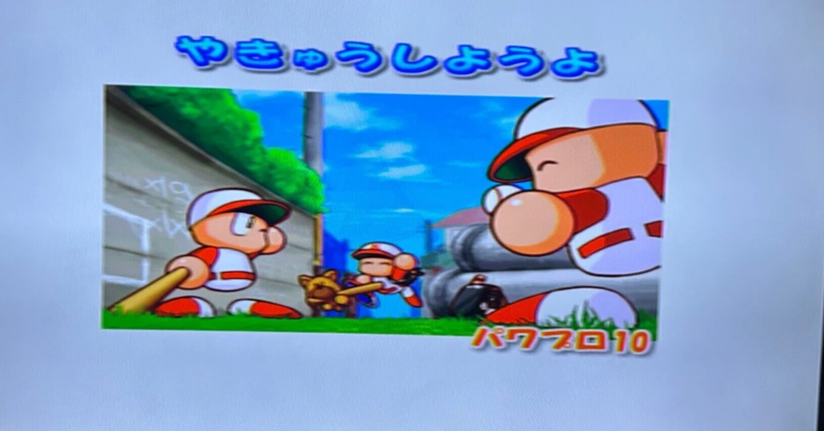 思い出のゲーム『実況パワフルプロ野球10』｜ボトルキャップ