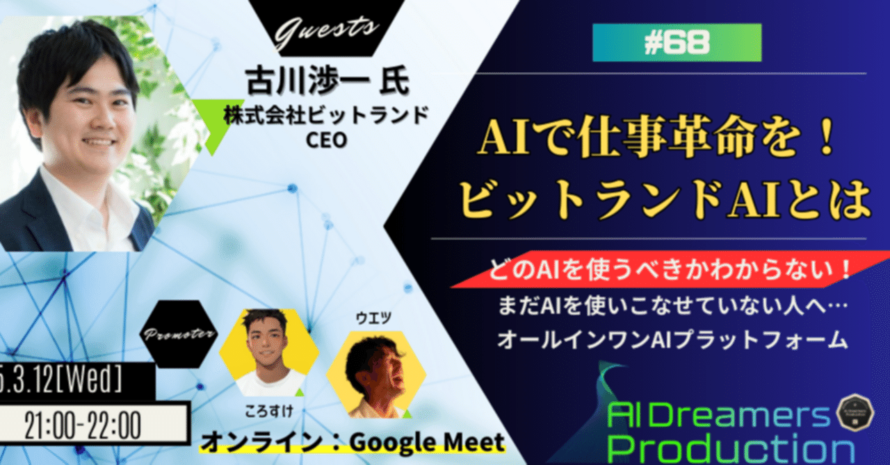 AIで仕事革命を！オールインワンAIプラットフォーム「ビットランドAI」とは 講師：古川渉一 氏 #68｜AI Dreamers Production( ADP)