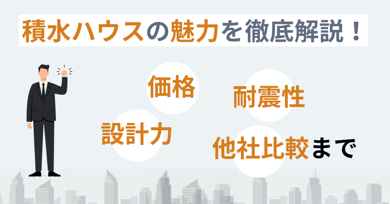 積水ハウスの魅力を徹底解説！
