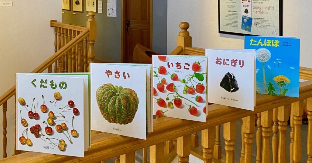 画家・絵本作家のご遺族の声】絵本『くだもの』他「平山和子～小さい
