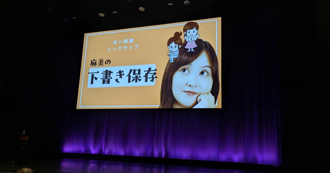 2025/1/16(木) 水卜アナ初の単独トークライブ「麻美の下書き保存