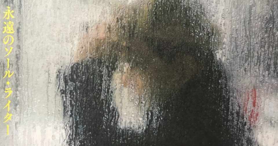 ニューヨークが生んだ伝説 写真家 ソール ライター展の雑感 Chloroethylenehomopolymer Note