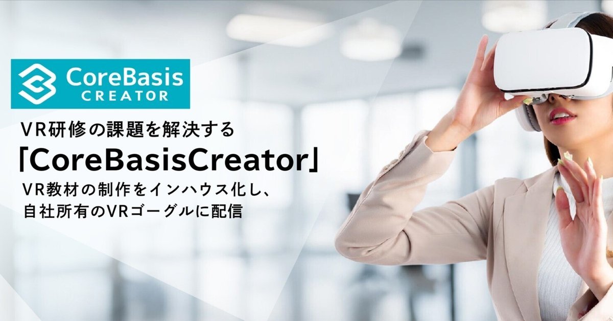 VR研修の課題を解決する「CoreBasisCreator」サービス提供開始