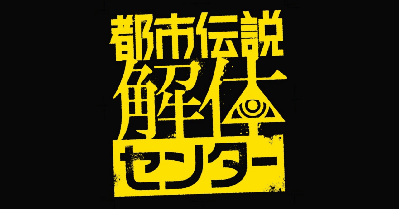 都市伝説解体センター②】怖いものは気にしないに限る｜ori