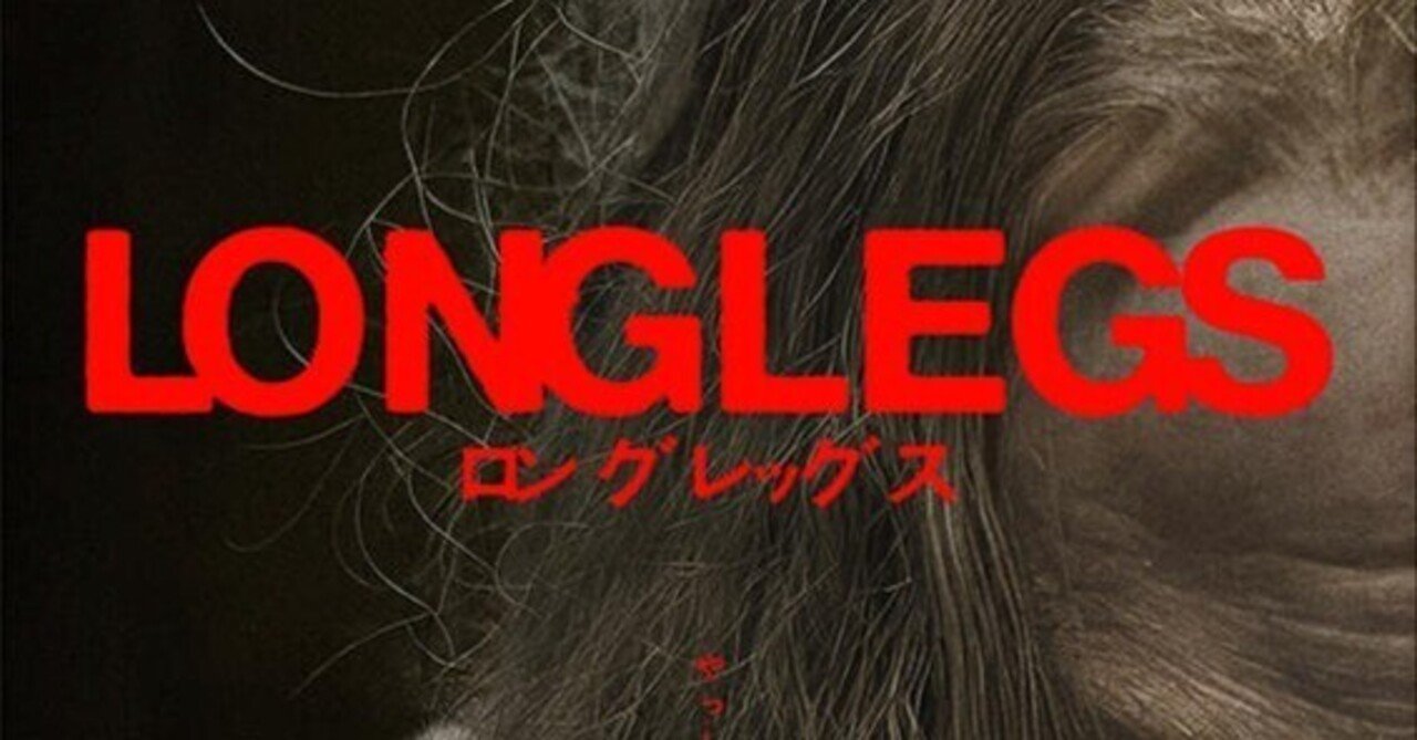ロングレッグス』映画感想文・予告がすっごく面白そうでしたよね｜ほり