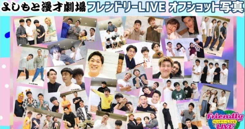 例えば炎 フレンドリーLIVE 写真 under5 フレンドリーLIVE写真カタログ - 例えば炎|よしもと漫才劇場|note
