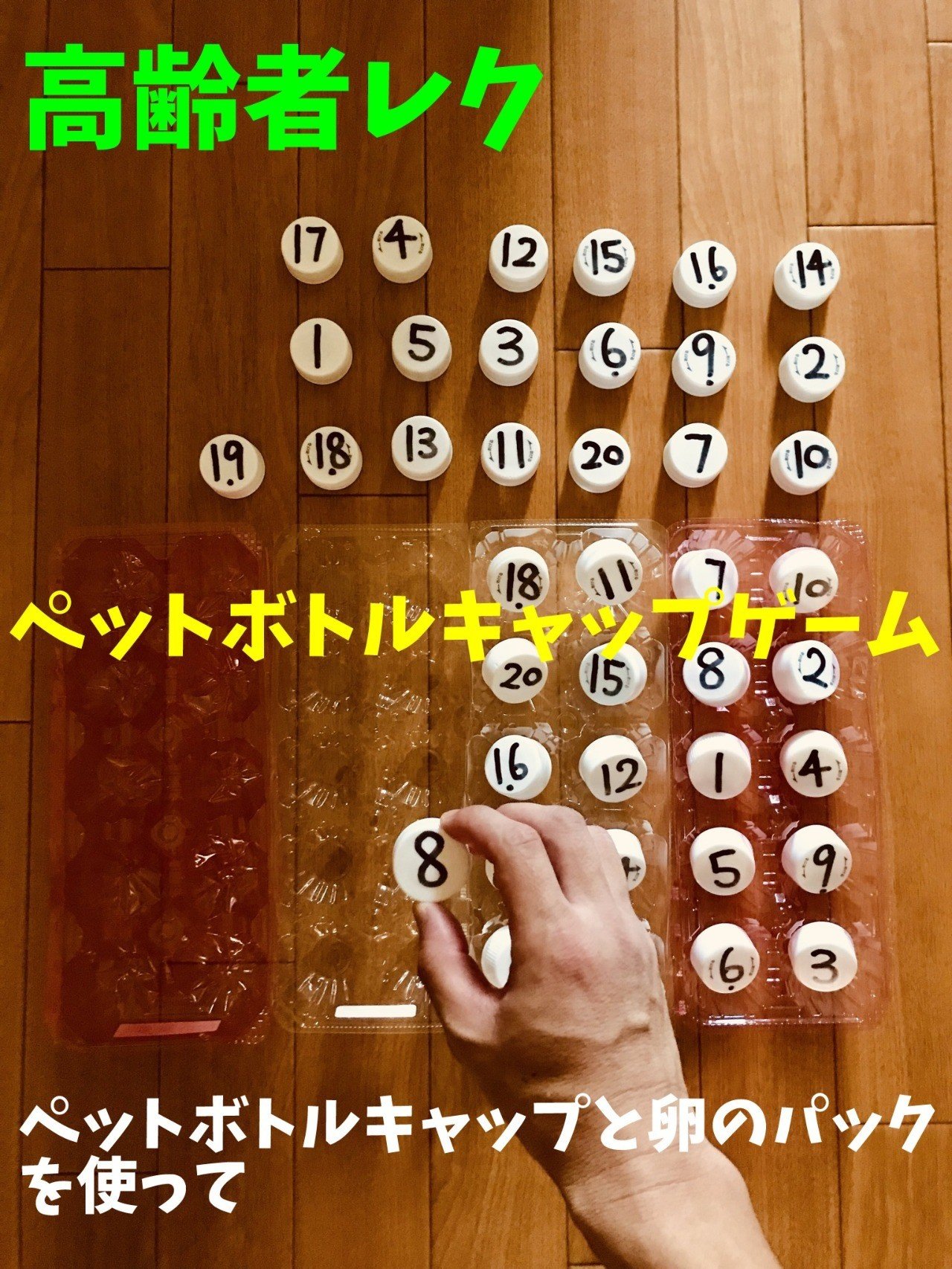 高齢者室内レクリエーションアイデア ネタ ペットボトルキャップと卵のパックを使って 個数字合わせゲーム ソロレクリエーション介護士のchibiike Note