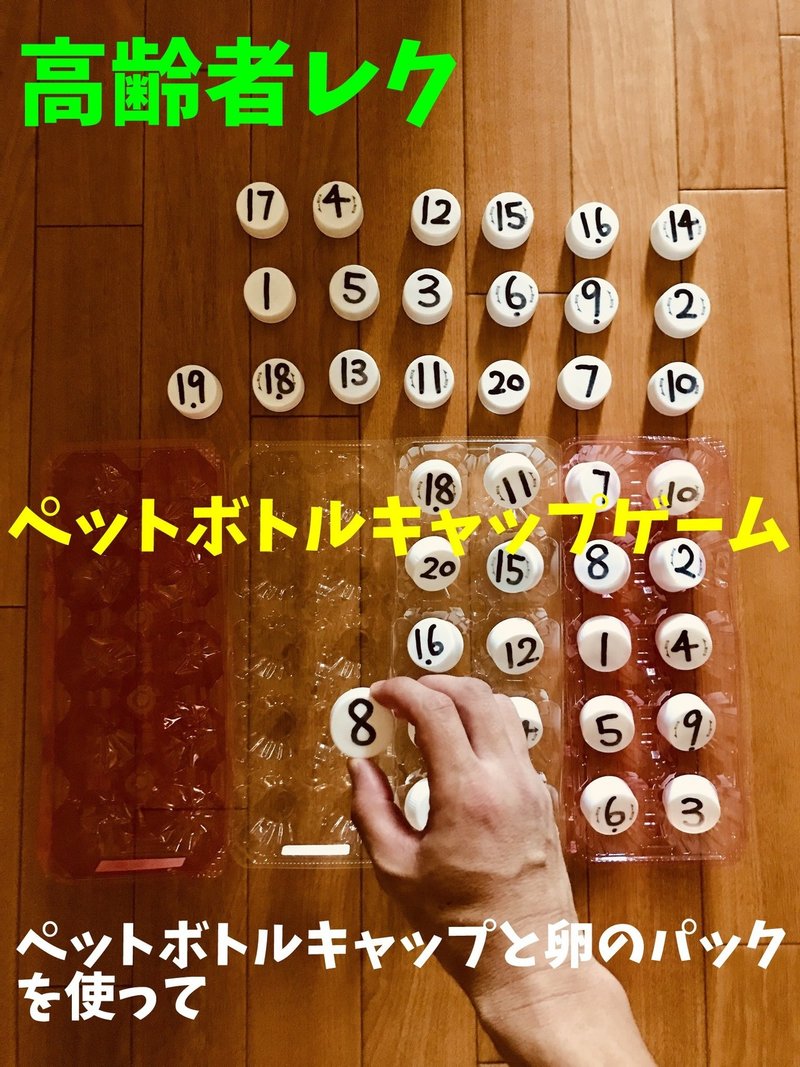高齢者室内レクリエーションアイデア ネタ ペットボトルキャップと卵のパックを使って 個数字合わせゲーム レクリエーション介護士 独身男性 のchibiike ちびいけ Note