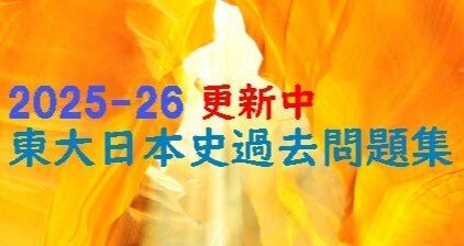 東大日本史過去問題集|野島博之|note 東大日本史過去問題集|野島博之|note