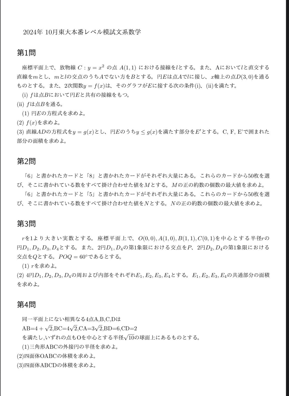 工事中】東大本番レベル模試 2024年10月｜だらだら脳トレ数学