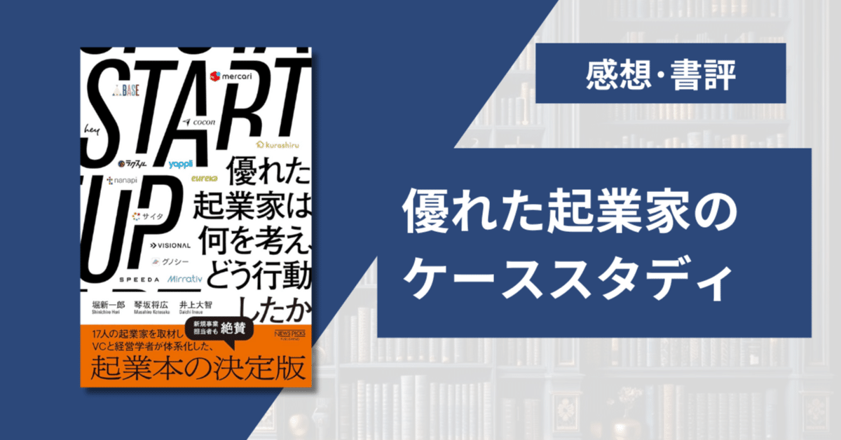 要約・感想】STARTUP 優れた起業家は何を考え、どう行動したか/堀