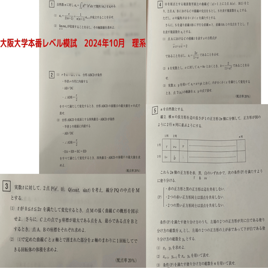 工事中】大阪大学本番レベル模試 2024年10月｜だらだら脳トレ数学