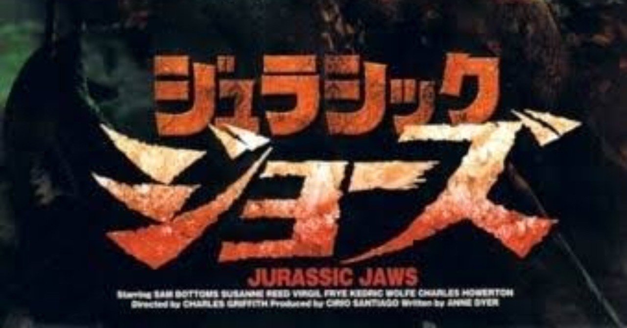 ジュラシック・ジョーズ(1979)｜歩葉 戸路素