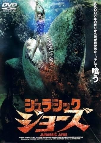 ジュラシック・ジョーズ(1979)｜歩葉 戸路素