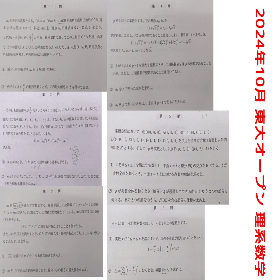 工事中】東大オープン2024年10月｜だらだら脳トレ数学