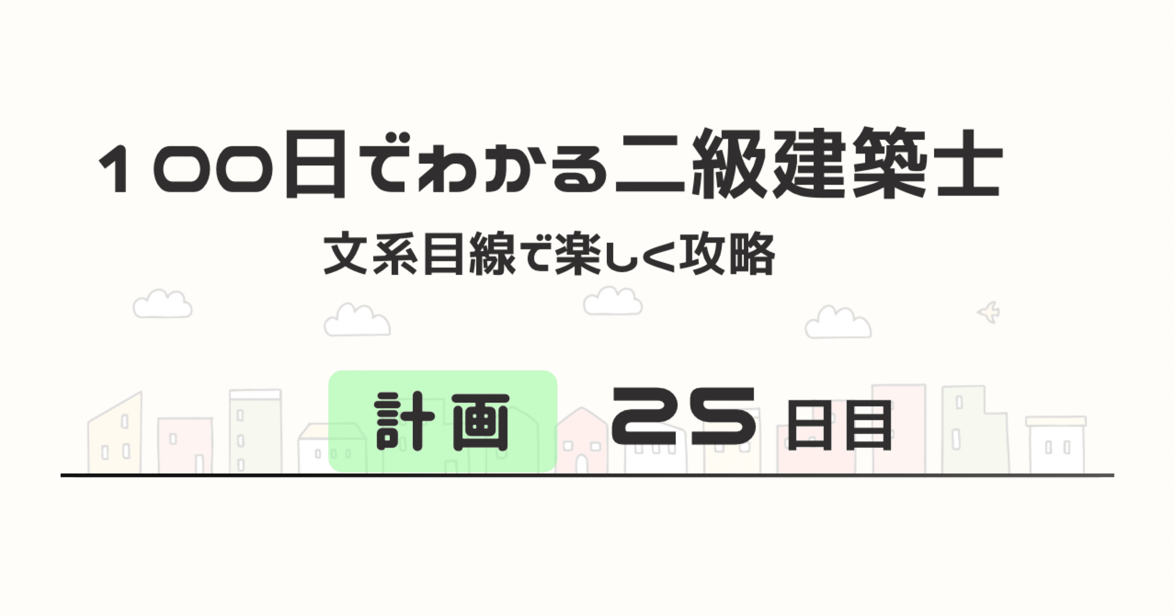 25日目｜計画：近代建築の三大巨匠（ライト・ミース・コルビュジエ