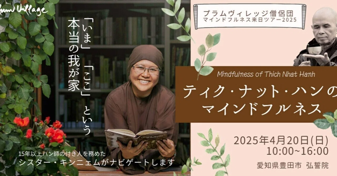 【4月20日(日)のシスター・キンニェムのマインドフルネス@弘誓院「今ここという本当の我が家」参加募集開始しました！】｜Lotus Radio ...