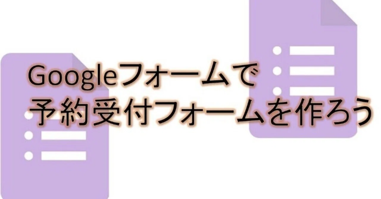 Let's Create a Reservation Form with Google Forms [Series 3/5]｜備忘録雑記ログ